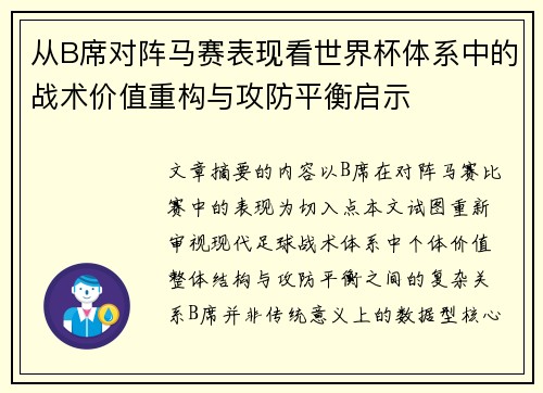 从B席对阵马赛表现看世界杯体系中的战术价值重构与攻防平衡启示