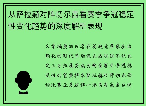 从萨拉赫对阵切尔西看赛季争冠稳定性变化趋势的深度解析表现