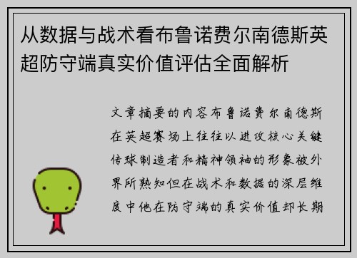 从数据与战术看布鲁诺费尔南德斯英超防守端真实价值评估全面解析