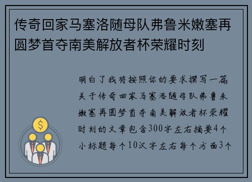 传奇回家马塞洛随母队弗鲁米嫩塞再圆梦首夺南美解放者杯荣耀时刻
