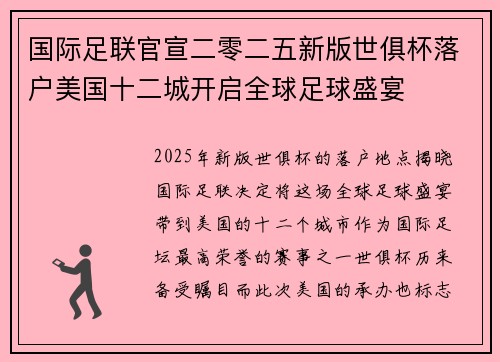 国际足联官宣二零二五新版世俱杯落户美国十二城开启全球足球盛宴