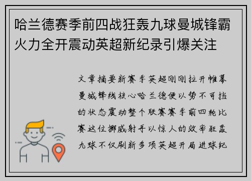哈兰德赛季前四战狂轰九球曼城锋霸火力全开震动英超新纪录引爆关注