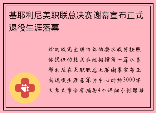 基耶利尼美职联总决赛谢幕宣布正式退役生涯落幕