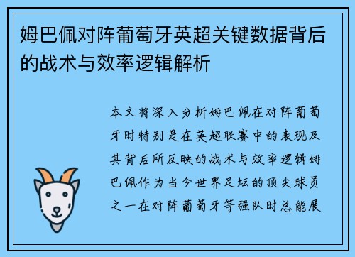 姆巴佩对阵葡萄牙英超关键数据背后的战术与效率逻辑解析