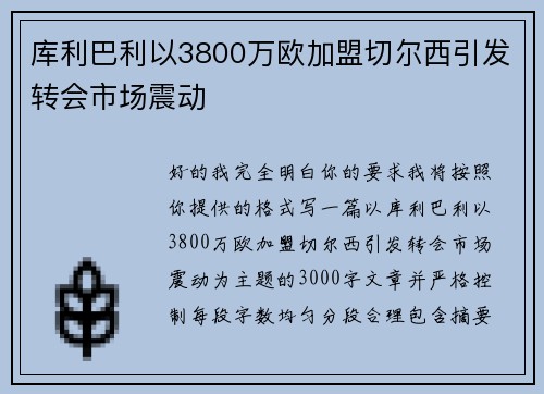 库利巴利以3800万欧加盟切尔西引发转会市场震动