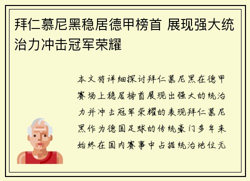 拜仁慕尼黑稳居德甲榜首 展现强大统治力冲击冠军荣耀