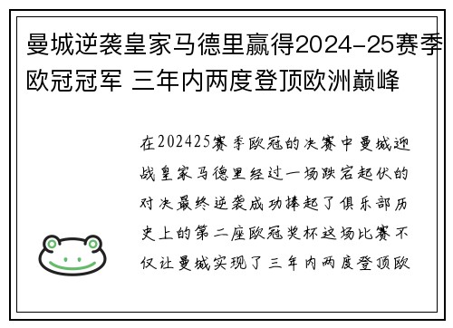 曼城逆袭皇家马德里赢得2024-25赛季欧冠冠军 三年内两度登顶欧洲巅峰