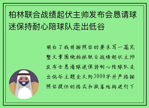 柏林联合战绩起伏主帅发布会恳请球迷保持耐心陪球队走出低谷