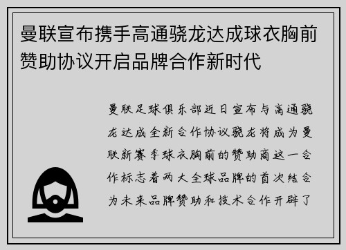 曼联宣布携手高通骁龙达成球衣胸前赞助协议开启品牌合作新时代