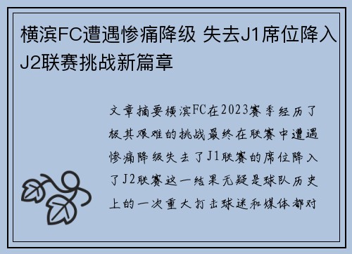 横滨FC遭遇惨痛降级 失去J1席位降入J2联赛挑战新篇章