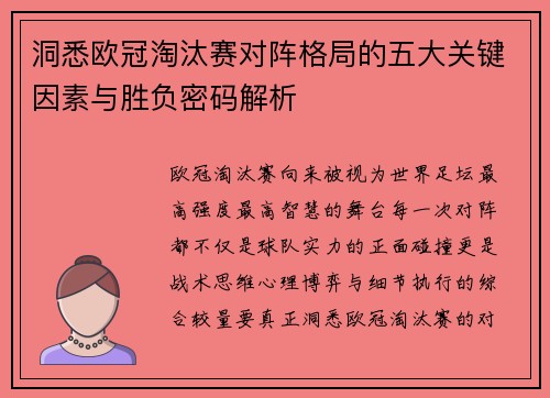 洞悉欧冠淘汰赛对阵格局的五大关键因素与胜负密码解析 洞悉欧冠淘汰赛对阵格局的五大关键因素与胜负密码解析