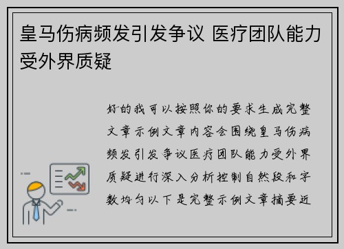 皇马伤病频发引发争议 医疗团队能力受外界质疑