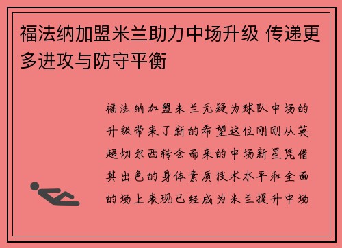 福法纳加盟米兰助力中场升级 传递更多进攻与防守平衡