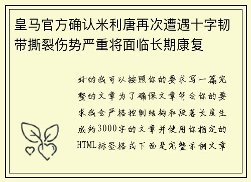 皇马官方确认米利唐再次遭遇十字韧带撕裂伤势严重将面临长期康复
