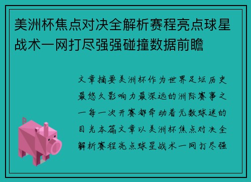 美洲杯焦点对决全解析赛程亮点球星战术一网打尽强强碰撞数据前瞻