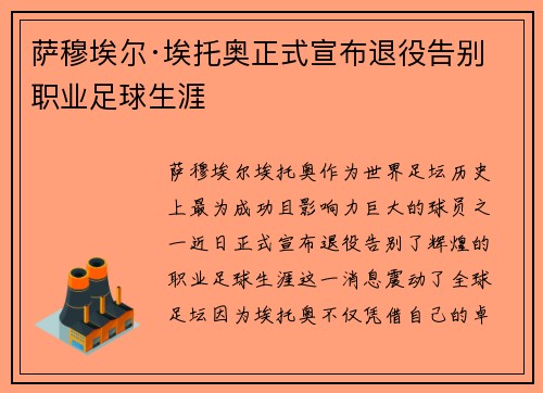 萨穆埃尔·埃托奥正式宣布退役告别职业足球生涯