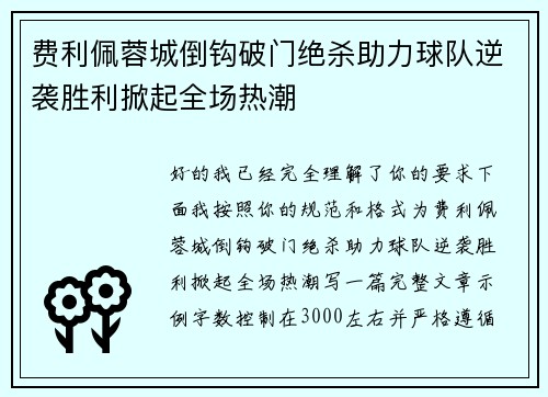 费利佩蓉城倒钩破门绝杀助力球队逆袭胜利掀起全场热潮