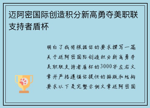迈阿密国际创造积分新高勇夺美职联支持者盾杯