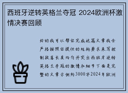 西班牙逆转英格兰夺冠 2024欧洲杯激情决赛回顾 西班牙逆转英格兰夺冠 2024欧洲杯激情决赛回顾