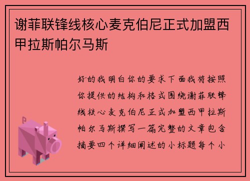 谢菲联锋线核心麦克伯尼正式加盟西甲拉斯帕尔马斯