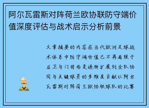 阿尔瓦雷斯对阵荷兰欧协联防守端价值深度评估与战术启示分析前景 阿尔瓦雷斯对阵荷兰欧协联防守端价值深度评估与战术启示分析前景
