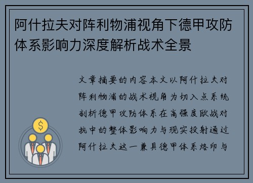 阿什拉夫对阵利物浦视角下德甲攻防体系影响力深度解析战术全景