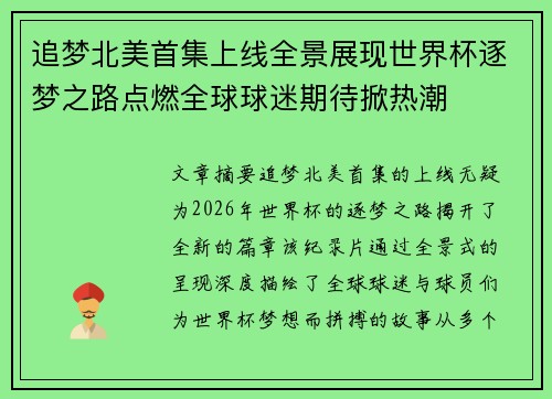 追梦北美首集上线全景展现世界杯逐梦之路点燃全球球迷期待掀热潮 追梦北美首集上线全景展现世界杯逐梦之路点燃全球球迷期待掀热潮