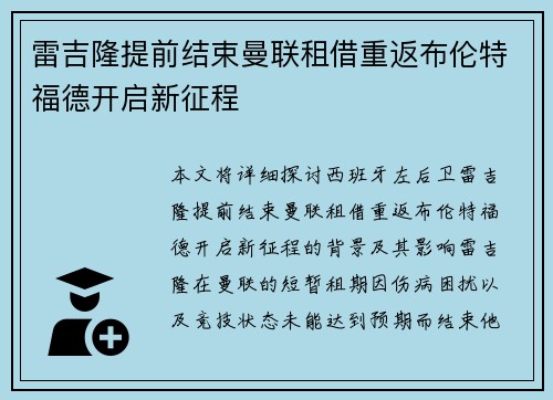 雷吉隆提前结束曼联租借重返布伦特福德开启新征程
