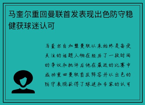 马奎尔重回曼联首发表现出色防守稳健获球迷认可 马奎尔重回曼联首发表现出色防守稳健获球迷认可