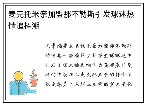 麦克托米奈加盟那不勒斯引发球迷热情追捧潮