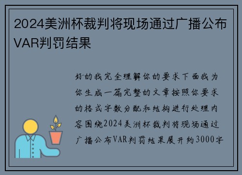 2024美洲杯裁判将现场通过广播公布VAR判罚结果 2024美洲杯裁判将现场通过广播公布VAR判罚结果