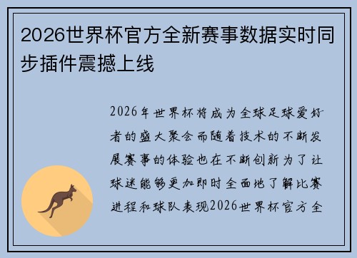 2026世界杯官方全新赛事数据实时同步插件震撼上线 2026世界杯官方全新赛事数据实时同步插件震撼上线