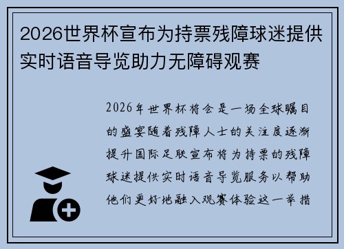 2026世界杯宣布为持票残障球迷提供实时语音导览助力无障碍观赛 2026世界杯宣布为持票残障球迷提供实时语音导览助力无障碍观赛