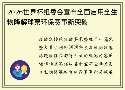 2026世界杯组委会宣布全面启用全生物降解球票环保赛事新突破 2026世界杯组委会宣布全面启用全生物降解球票环保赛事新突破
