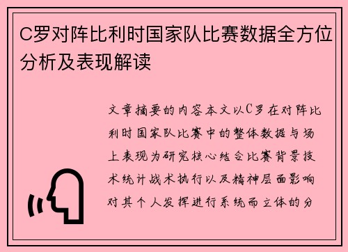 C罗对阵比利时国家队比赛数据全方位分析及表现解读 C罗对阵比利时国家队比赛数据全方位分析及表现解读
