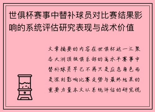 世俱杯赛事中替补球员对比赛结果影响的系统评估研究表现与战术价值