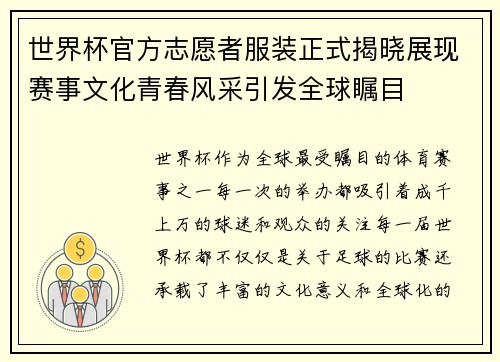 世界杯官方志愿者服装正式揭晓展现赛事文化青春风采引发全球瞩目 世界杯官方志愿者服装正式揭晓展现赛事文化青春风采引发全球瞩目