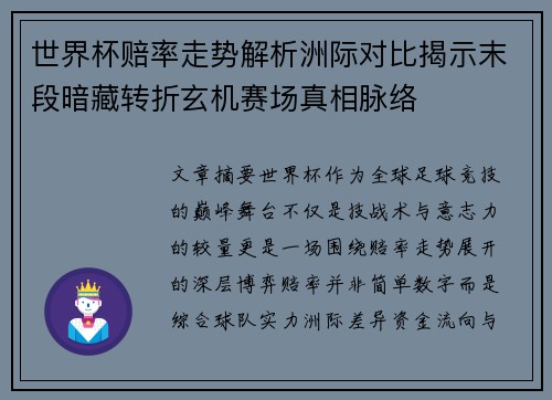 世界杯赔率走势解析洲际对比揭示末段暗藏转折玄机赛场真相脉络