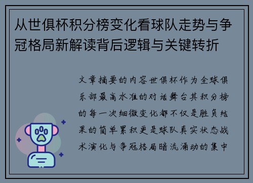 从世俱杯积分榜变化看球队走势与争冠格局新解读背后逻辑与关键转折 从世俱杯积分榜变化看球队走势与争冠格局新解读背后逻辑与关键转折