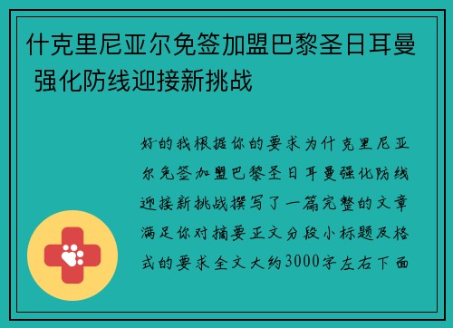 什克里尼亚尔免签加盟巴黎圣日耳曼 强化防线迎接新挑战 什克里尼亚尔免签加盟巴黎圣日耳曼 强化防线迎接新挑战