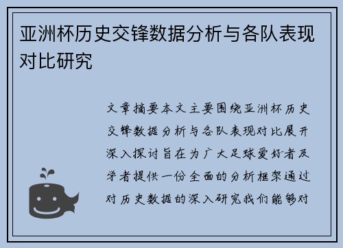 亚洲杯历史交锋数据分析与各队表现对比研究