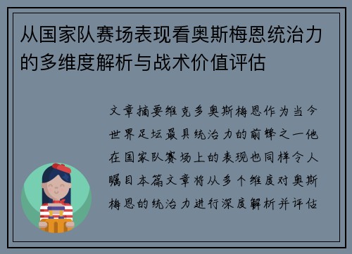 从国家队赛场表现看奥斯梅恩统治力的多维度解析与战术价值评估 从国家队赛场表现看奥斯梅恩统治力的多维度解析与战术价值评估