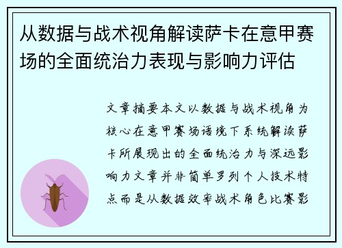 从数据与战术视角解读萨卡在意甲赛场的全面统治力表现与影响力评估