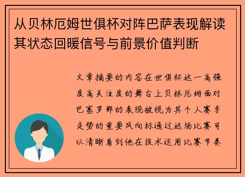 从贝林厄姆世俱杯对阵巴萨表现解读其状态回暖信号与前景价值判断