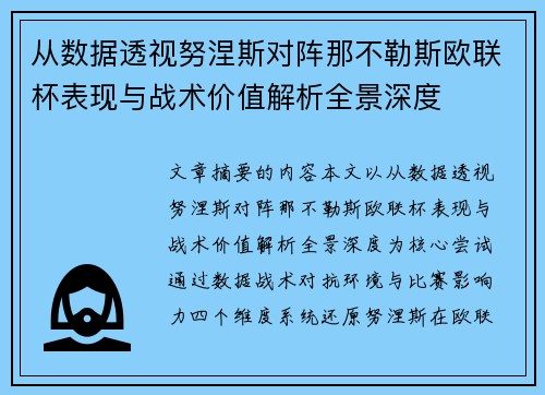 从数据透视努涅斯对阵那不勒斯欧联杯表现与战术价值解析全景深度 从数据透视努涅斯对阵那不勒斯欧联杯表现与战术价值解析全景深度