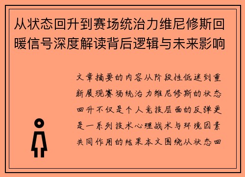从状态回升到赛场统治力维尼修斯回暖信号深度解读背后逻辑与未来影响