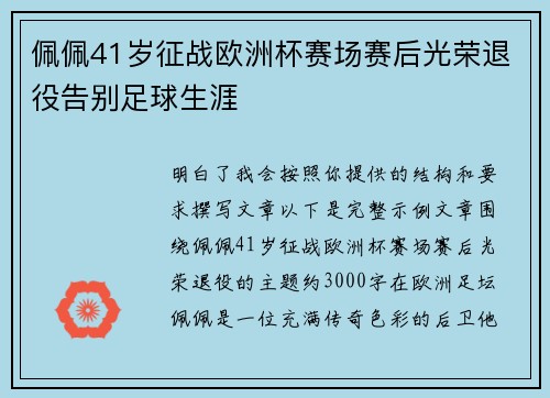 佩佩41岁征战欧洲杯赛场赛后光荣退役告别足球生涯 佩佩41岁征战欧洲杯赛场赛后光荣退役告别足球生涯