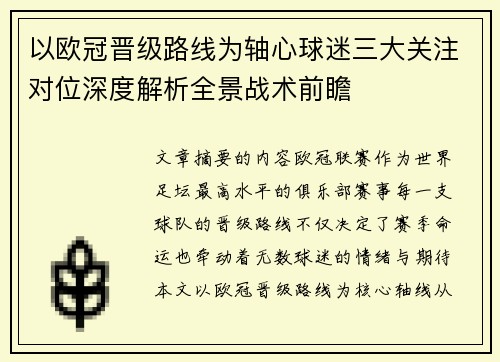 以欧冠晋级路线为轴心球迷三大关注对位深度解析全景战术前瞻