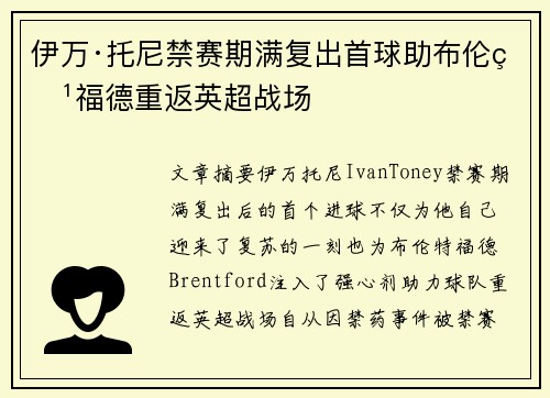 伊万·托尼禁赛期满复出首球助布伦特福德重返英超战场 伊万·托尼禁赛期满复出首球助布伦特福德重返英超战场