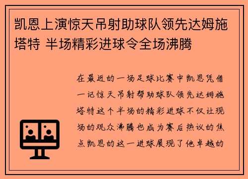 凯恩上演惊天吊射助球队领先达姆施塔特 半场精彩进球令全场沸腾